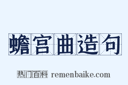 蟾宫曲造句是什么意思的图片